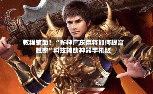 教程辅助！“雀神广东麻将如何提高胜率”科技辅助神器手机版