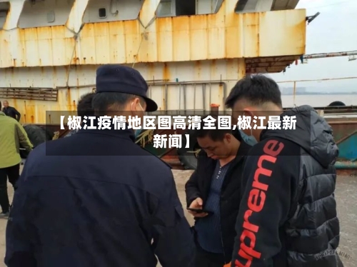 【椒江疫情地区图高清全图,椒江最新新闻】
