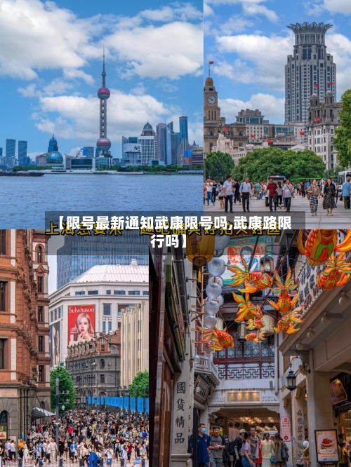 【限号最新通知武康限号吗,武康路限行吗】