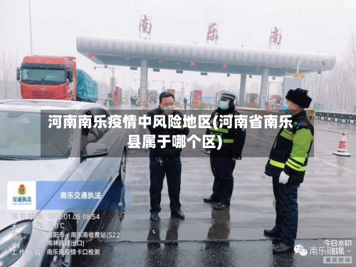 河南南乐疫情中风险地区(河南省南乐县属于哪个区)