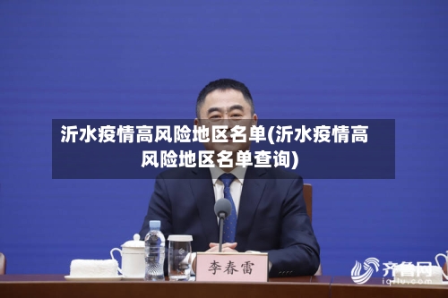 沂水疫情高风险地区名单(沂水疫情高风险地区名单查询)
