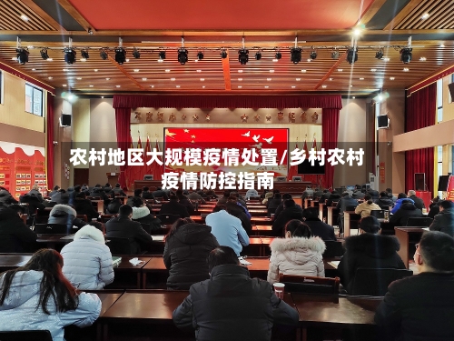 农村地区大规模疫情处置/乡村农村疫情防控指南