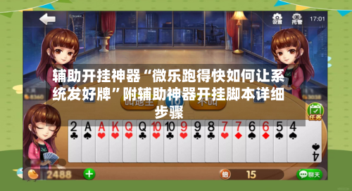 辅助开挂神器“微乐跑得快如何让系统发好牌”附辅助神器开挂脚本详细步骤