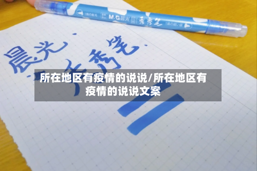 所在地区有疫情的说说/所在地区有疫情的说说文案
