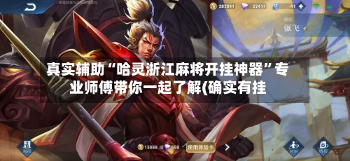 真实辅助“哈灵浙江麻将开挂神器”专业师傅带你一起了解(确实有挂