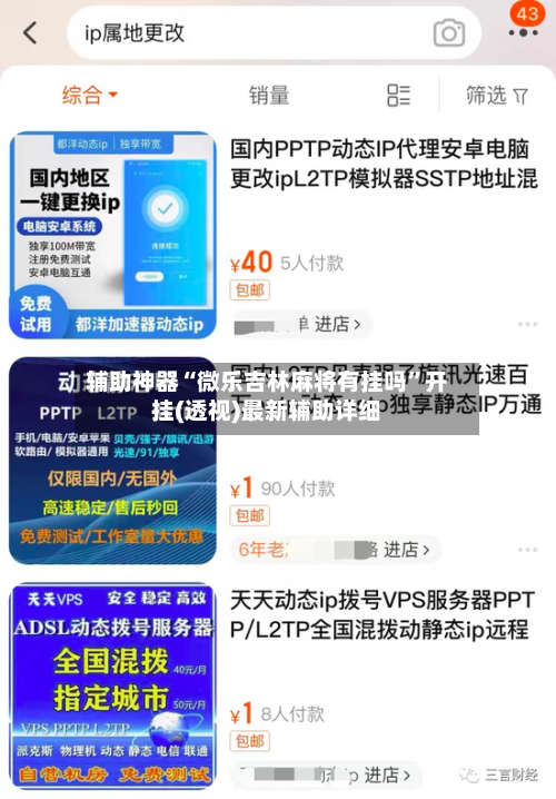 辅助神器“微乐吉林麻将有挂吗”开挂(透视)最新辅助详细