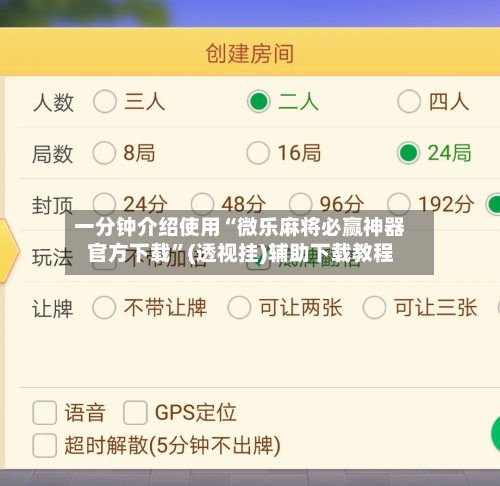 一分钟介绍使用“微乐麻将必赢神器官方下载”(透视挂)辅助下载教程
