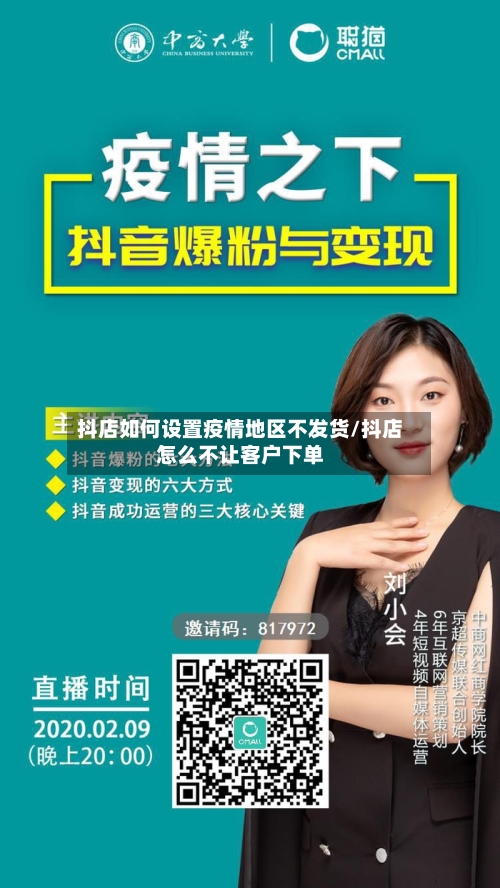 抖店如何设置疫情地区不发货/抖店怎么不让客户下单
