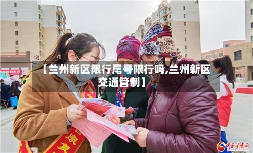 【兰州新区限行尾号限行吗,兰州新区交通管制】