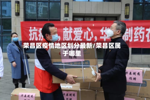 荣昌区疫情地区划分最新/荣昌区属于哪里