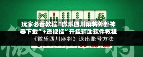 玩家必看教程“微乐四川麻将外卦神器下载”+透视挂”开挂辅助软件教程