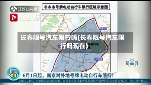 长春限号汽车限行吗(长春限号汽车限行吗现在)