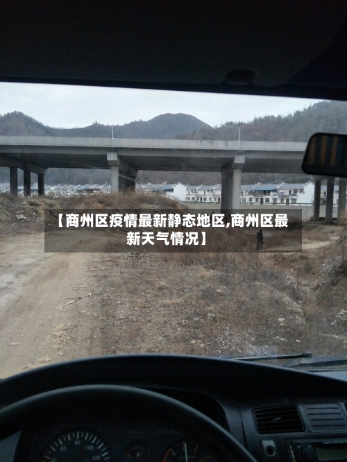 【商州区疫情最新静态地区,商州区最新天气情况】