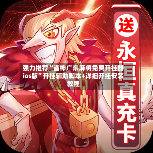 强力推荐“雀神广东麻将免费开挂器ios版”开挂辅助脚本+详细开挂安装教程