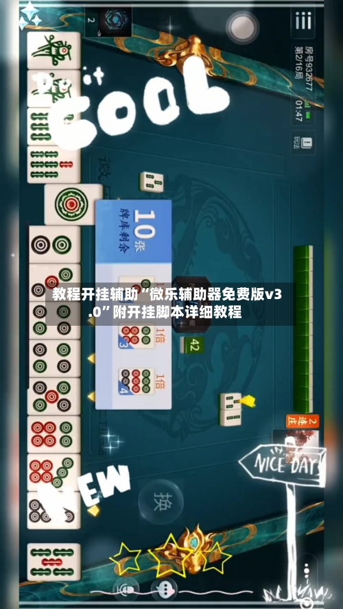 教程开挂辅助“微乐辅助器免费版v3.0”附开挂脚本详细教程