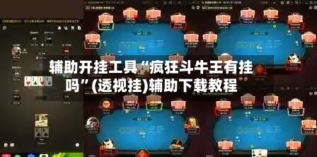 辅助开挂工具“疯狂斗牛王有挂吗”(透视挂)辅助下载教程