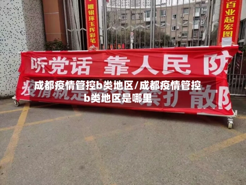 成都疫情管控b类地区/成都疫情管控b类地区是哪里