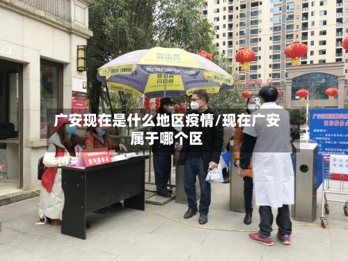 广安现在是什么地区疫情/现在广安属于哪个区