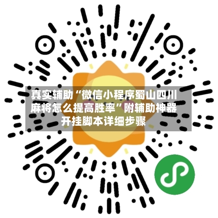 真实辅助“微信小程序蜀山四川麻将怎么提高胜率”附辅助神器开挂脚本详细步骤
