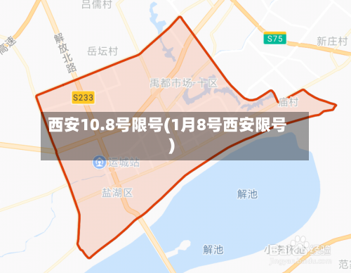 西安10.8号限号(1月8号西安限号)
