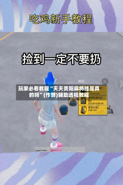 玩家必看教程“天天贵阳麻将挂是真的吗”(作弊)辅助透视教程