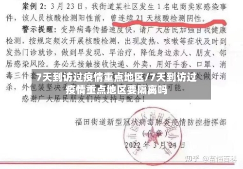 7天到访过疫情重点地区/7天到访过疫情重点地区要隔离吗