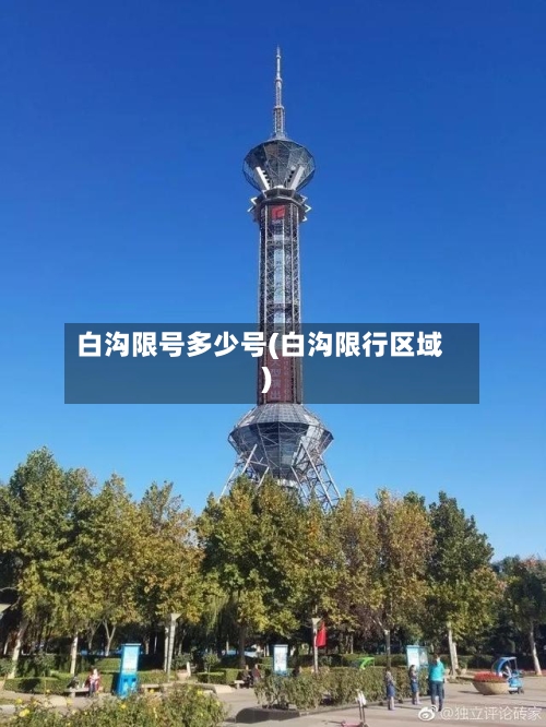 白沟限号多少号(白沟限行区域)
