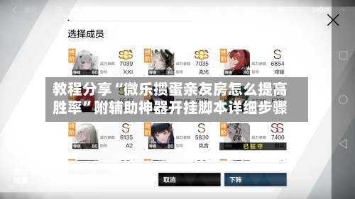 教程分享“微乐掼蛋亲友房怎么提高胜率”附辅助神器开挂脚本详细步骤