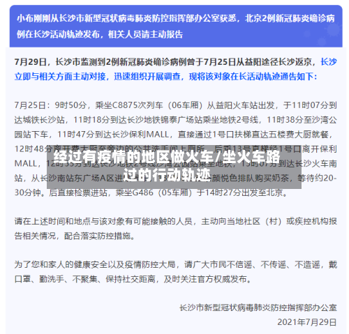 经过有疫情的地区做火车/坐火车路过的行动轨迹