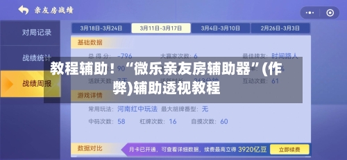 教程辅助！“微乐亲友房辅助器”(作弊)辅助透视教程
