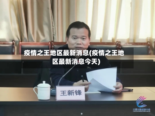 疫情之王地区最新消息(疫情之王地区最新消息今天)