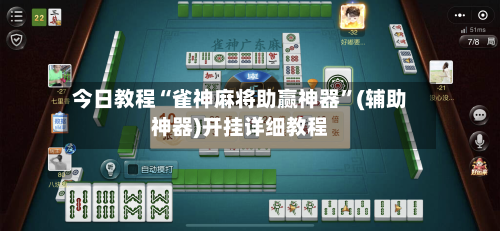 今日教程“雀神麻将助赢神器”(辅助神器)开挂详细教程
