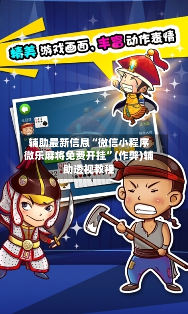 辅助最新信息“微信小程序微乐麻将免费开挂”(作弊)辅助透视教程
