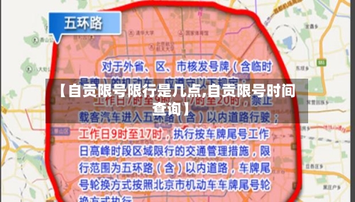 【自贡限号限行是几点,自贡限号时间查询】