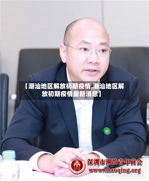 【潮汕地区解放初期疫情,潮汕地区解放初期疫情最新消息】