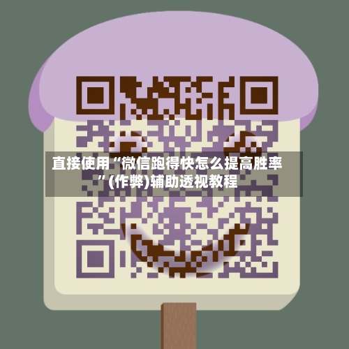 直接使用“微信跑得快怎么提高胜率”(作弊)辅助透视教程