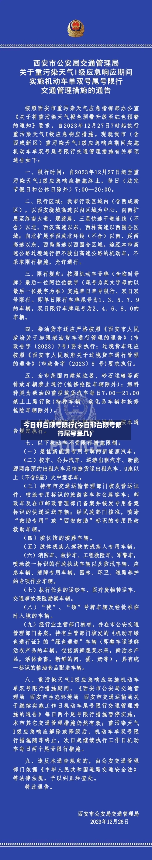今日邢台限号限行(今日邢台限号限行尾号是几)