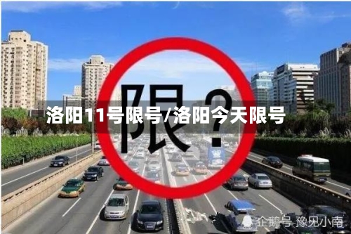 洛阳11号限号/洛阳今天限号