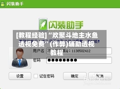 [教程经验]“欢聚斗地主水鱼透视免费”(作弊)辅助透视教程