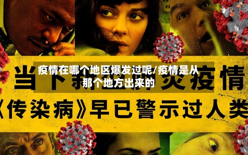 疫情在哪个地区爆发过呢/疫情是从那个地方出来的