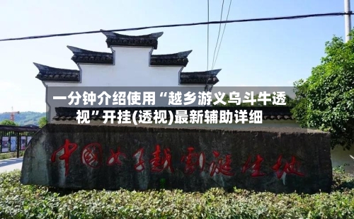 一分钟介绍使用“越乡游义乌斗牛透视”开挂(透视)最新辅助详细