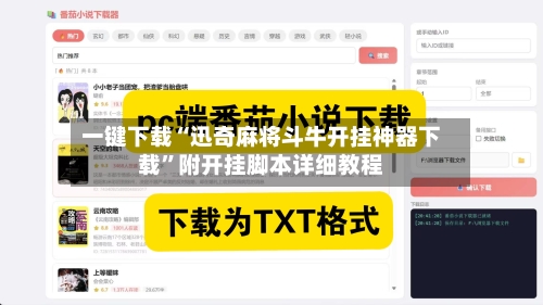 一键下载“迅奇麻将斗牛开挂神器下载”附开挂脚本详细教程