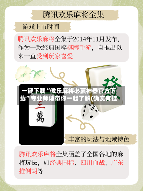 一键下载“微乐麻将必赢神器官方下载”专业师傅带你一起了解(确实有挂