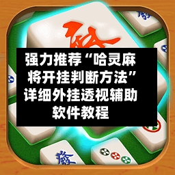 强力推荐“哈灵麻将开挂判断方法”详细外挂透视辅助软件教程