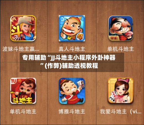 专用辅助“JJ斗地主小程序外卦神器	”(作弊)辅助透视教程-第1张图片