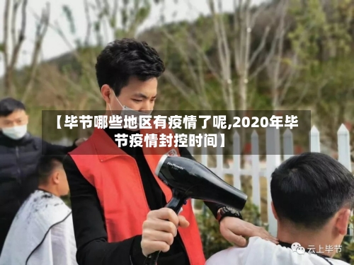【毕节哪些地区有疫情了呢,2020年毕节疫情封控时间】