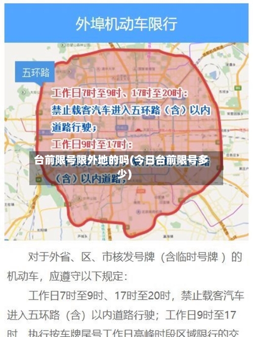 台前限号限外地的吗(今日台前限号多少)