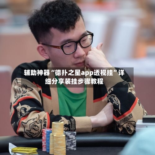 辅助神器“德扑之星app透视挂”详细分享装挂步骤教程