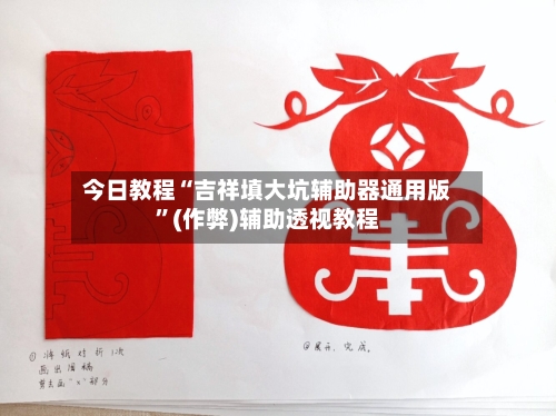 今日教程“吉祥填大坑辅助器通用版”(作弊)辅助透视教程