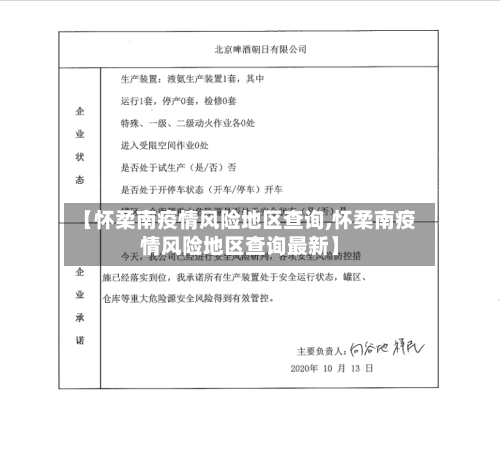 【怀柔南疫情风险地区查询,怀柔南疫情风险地区查询最新】